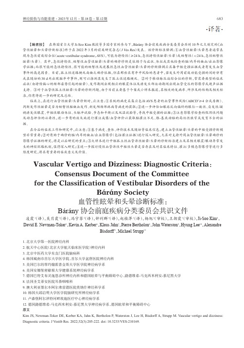 血管性眩晕和头晕诊断标准：Bárány_协会前庭疾病分类委员会共识文件