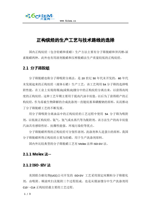 正构烷烃的生产工艺与技术路线的选择