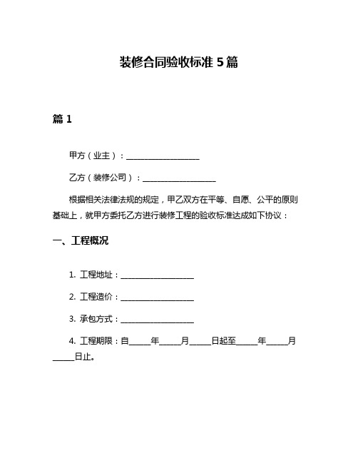 装修合同验收标准5篇