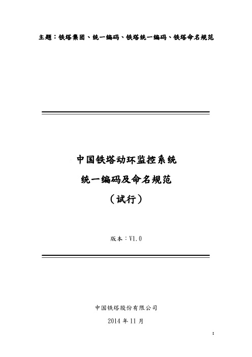 中国铁塔动环监控系统统一编码及命名规范