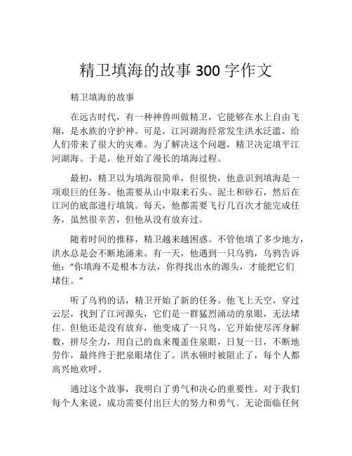 精卫填海的故事300字作文