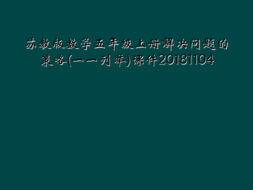 苏教版数学五年级上册解决问题的策略(一一列举)课件20181104