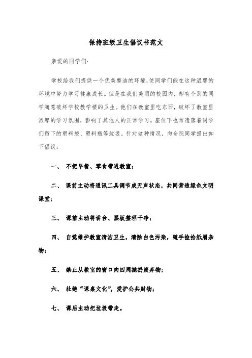 保持班级卫生倡议书范文（2篇）