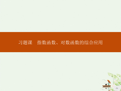 《习题课 指数函数、对数函数的综合应用》指数函数与对数函数PPT优秀课件