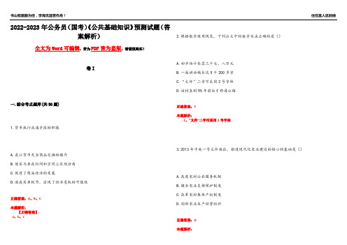 2022-2023年公务员(国考)《公共基础知识》预测试题1(答案解析)