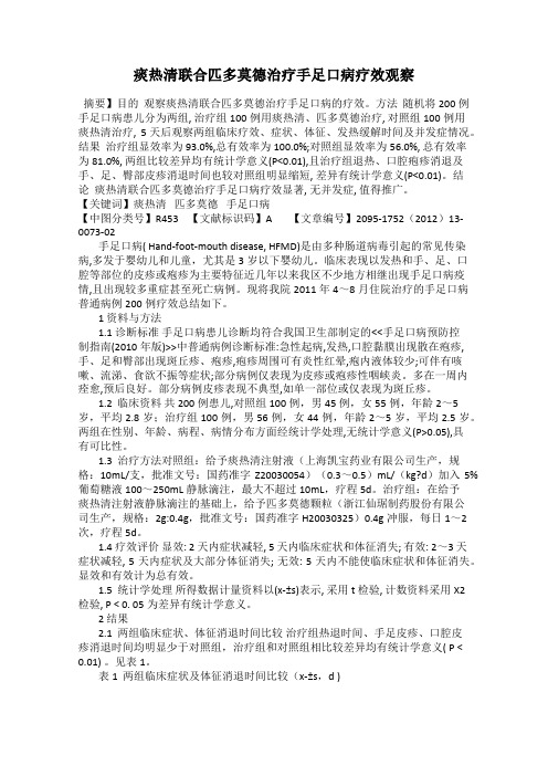 痰热清联合匹多莫德治疗手足口病疗效观察