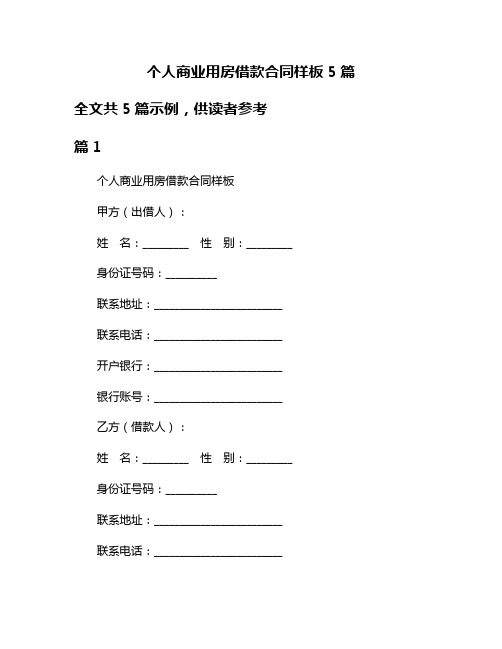 个人商业用房借款合同样板5篇