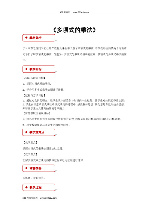 浙教版数学七年级下册3.3(教学设计)《多项式的乘法》