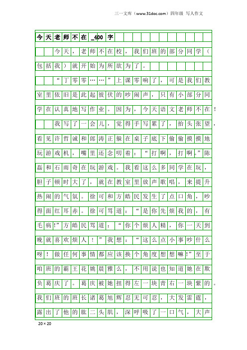 四年级写人作文：今天老师不在_400字