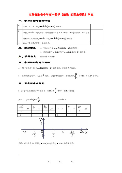 江苏省淮安中学高一数学《函数 的图象变换》学案.doc