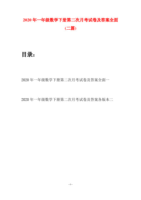 2020年一年级数学下册第二次月考试卷及答案全面(二套)