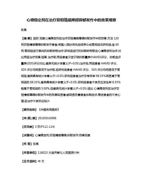 心境稳定剂在治疗双相情感障碍抑郁发作中的效果观察