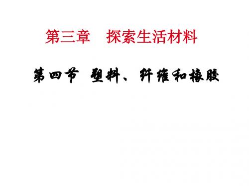 塑料、纤维和橡胶PPT课件1 人教课标版