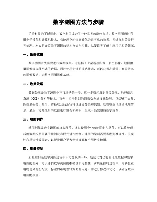 数字测图方法与步骤