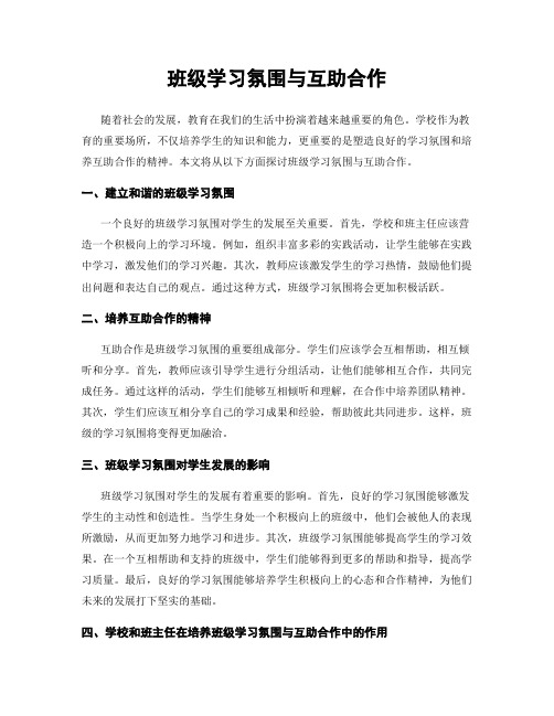 班级学习氛围与互助合作