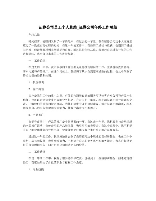 证券公司员工个人总结_证券公司年终工作总结