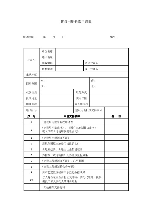 建设用地验收申请表