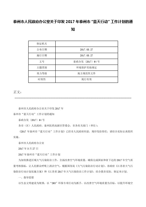 泰州市人民政府办公室关于印发2017年泰州市“蓝天行动”工作计划的通知-泰政办发〔2017〕64号