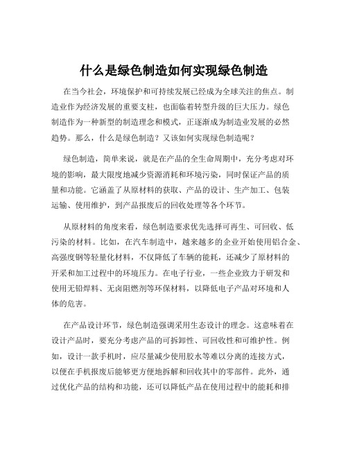 什么是绿色制造如何实现绿色制造