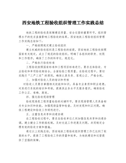 西安地铁工程验收组织管理工作实践总结