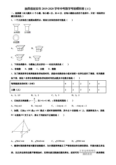 陕西省延安市2019-2020学年中考数学考前模拟卷(4)含解析