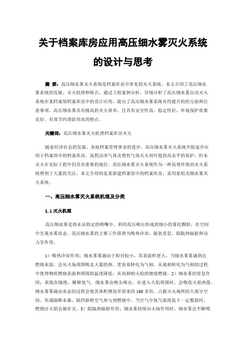 关于档案库房应用高压细水雾灭火系统的设计与思考