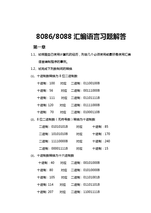 8086汇编语言习题解答