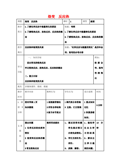 高中化学 第一章 化学反应与能量 1.3 焓变 反应热教案高二化学教案