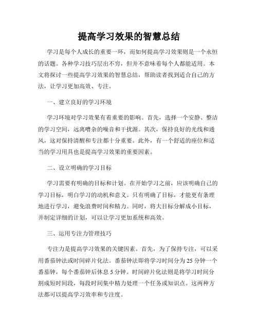 提高学习效果的智慧总结