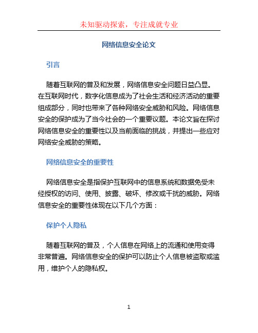 网络信息安全论文