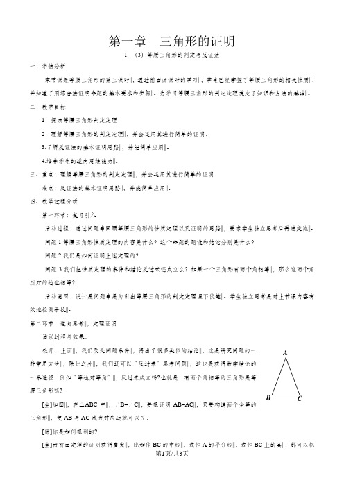 北师大版八年级数学下册第一章三角形的证明1.1等腰三角形(三)等腰三角形的判定与反证法 教学设计