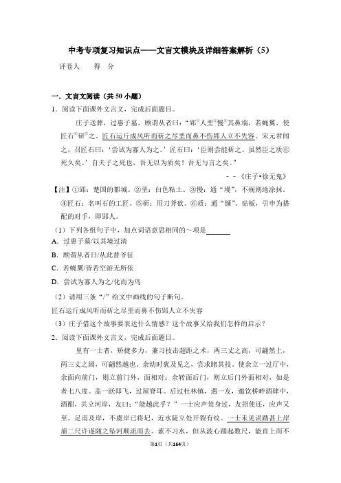 中考专项复习知识点——文言文模块及详细答案解析(5)