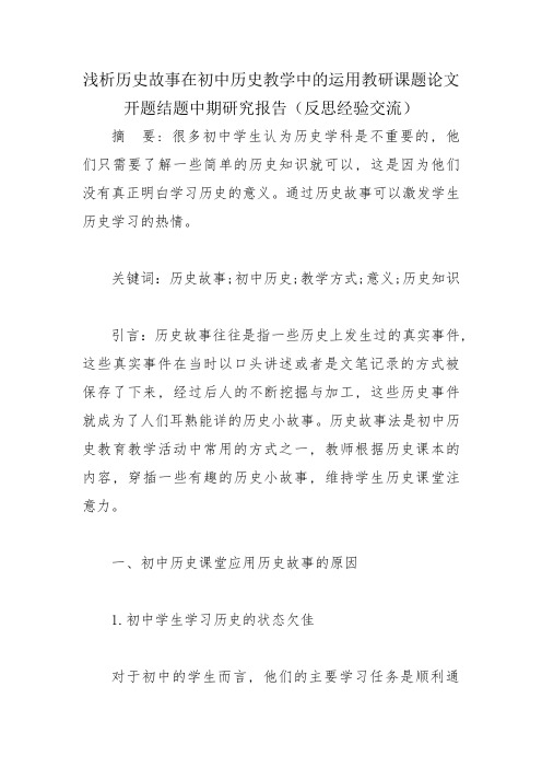 浅析历史故事在初中历史教学中的运用教研课题论文开题结题中期研究报告(反思经验交流)