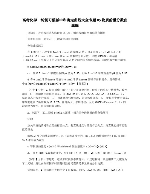 高考化学一轮复习酸碱中和滴定曲线大全专题05物质的量分数曲线练