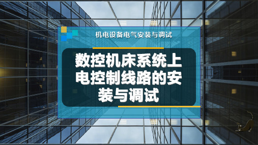 数控机床系统上电控制线路的安装与调试