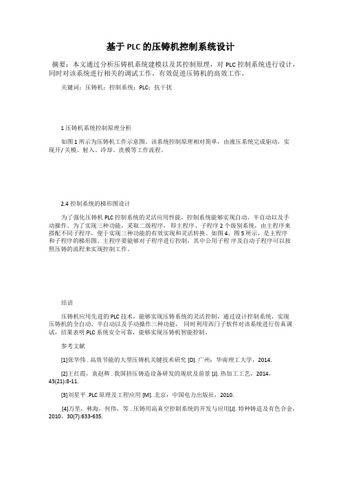 基于 PLC 的压铸机控制系统设计