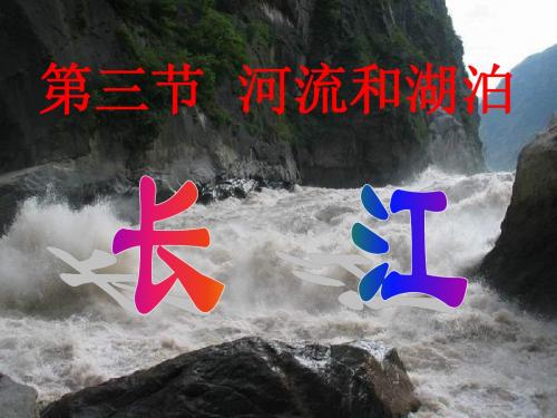 八年级地理河流和湖泊长江的开发1