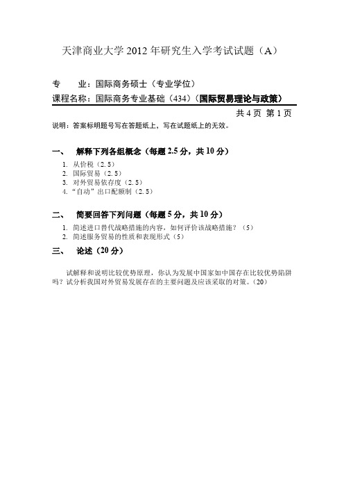 天津商业大学国际商务2012—2019考研真题试题