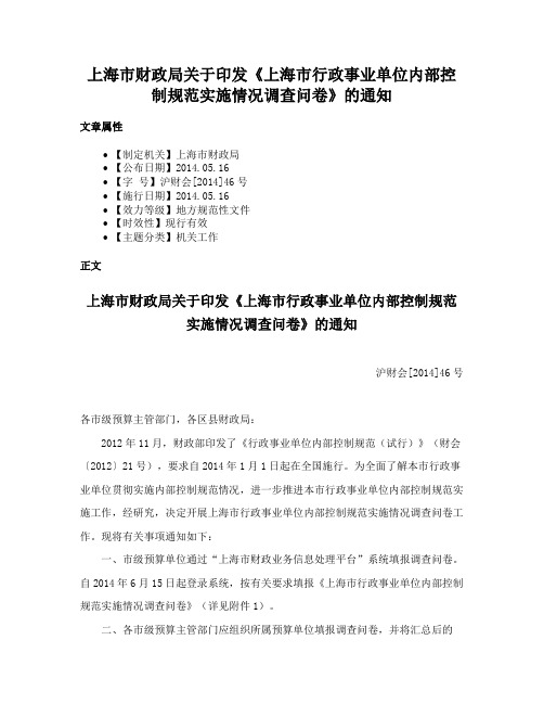 上海市财政局关于印发《上海市行政事业单位内部控制规范实施情况调查问卷》的通知