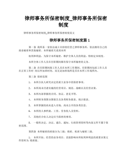 律师事务所保密制度_律师事务所保密制度