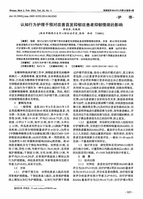 认知行为护理干预对改善首发抑郁症患者抑郁情绪的影响