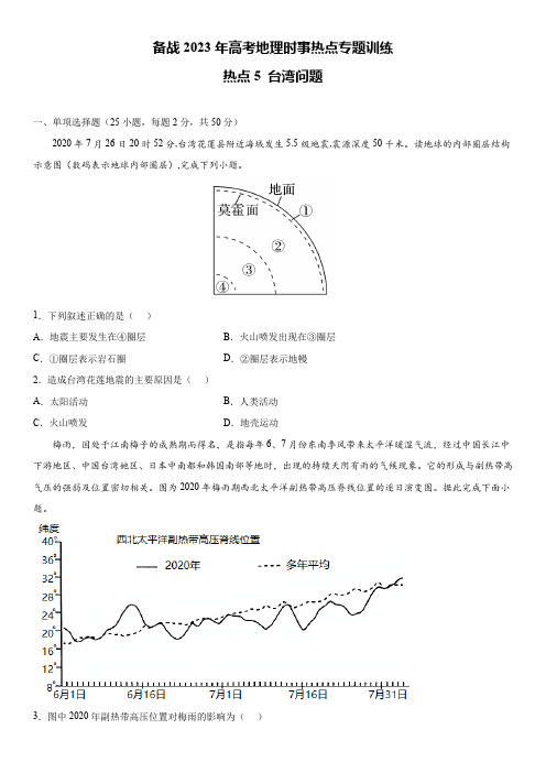 备战2023年高考地理时事热点专题训练5 台湾问题含详解