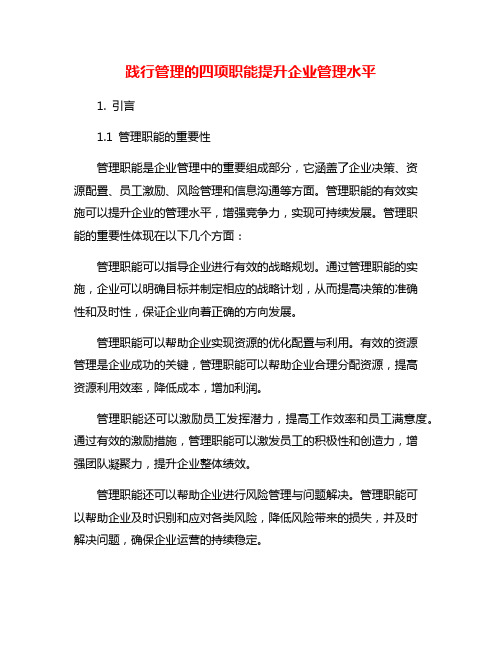 践行管理的四项职能提升企业管理水平