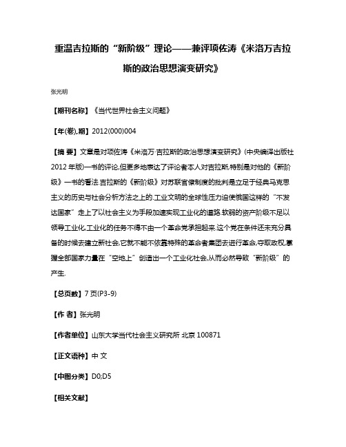 重温吉拉斯的“新阶级”理论——兼评项佐涛《米洛万·吉拉斯的政治思想演变研究》