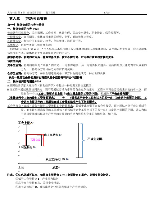 6第六章  一级 劳动关系管理  ( 自己整理 )