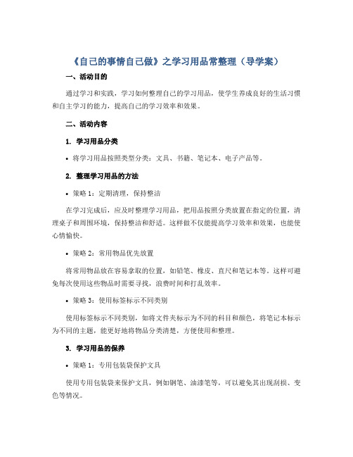 《自己的事情自己做》之学习用品常整理(导学案)2022-2023学年综合实践活动三年级下册-全国通用