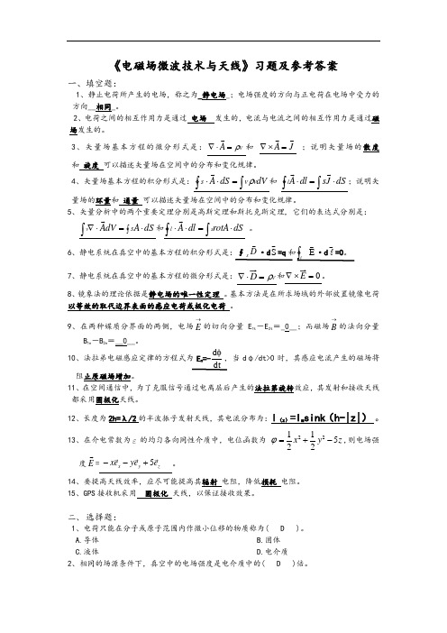 《电磁场微波技术与天线》总复习填空题选择题