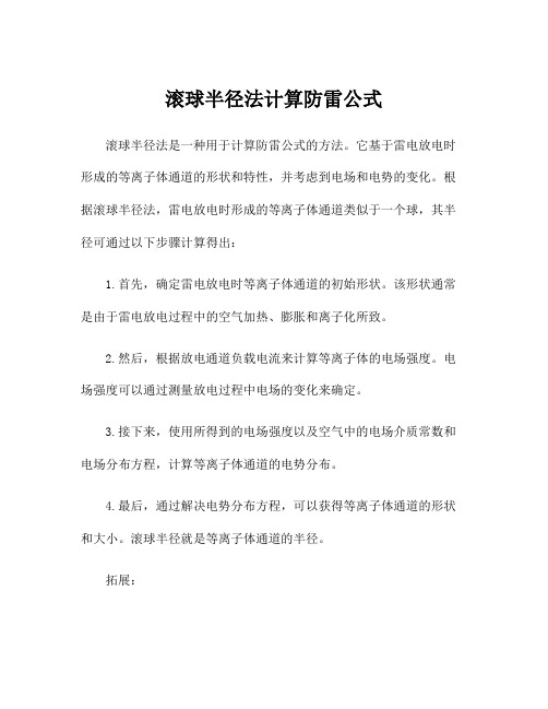 滚球半径法计算防雷公式