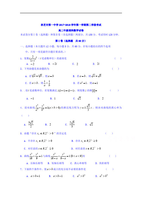 西藏林芝地区第一中学2017-2018学年高二上学期第二次学段(期末)考试数学(理)试题 Word版含答案