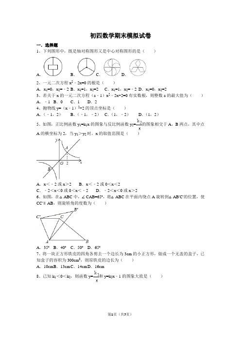 初四数学期末模拟试卷